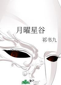 月曜星谷