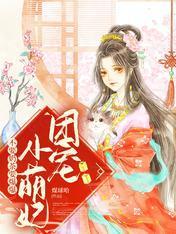 團寵小萌妞，不要奶茶要爆爆