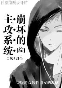 [綜]崩壞的主攻系統