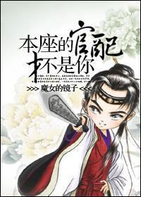 本座的官配才不是你