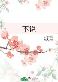 不說