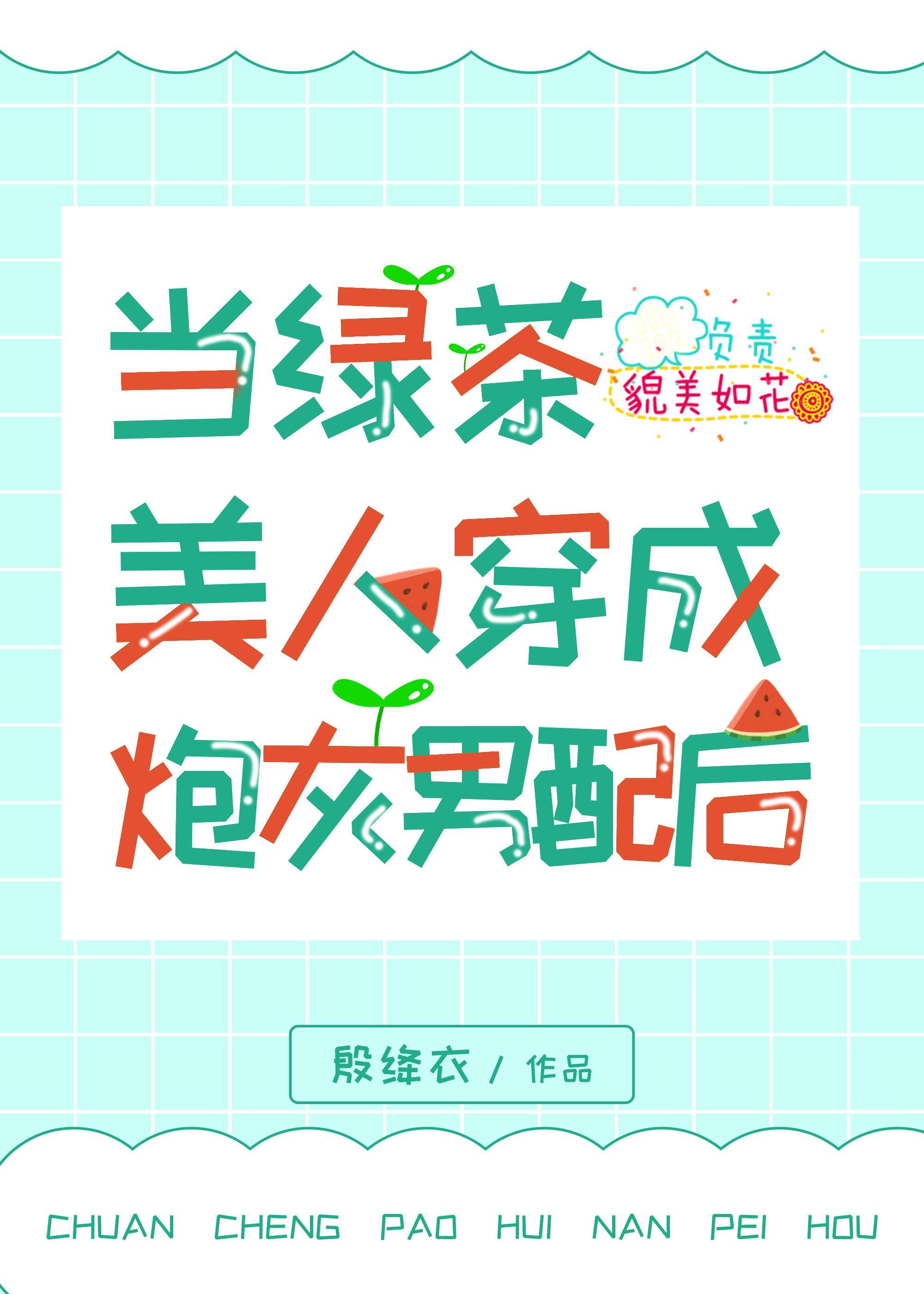 當綠茶美人穿成炮灰男配後