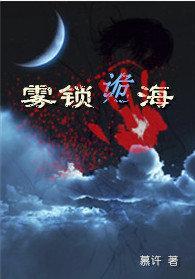 霧鎖詭海