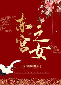 東宮之女