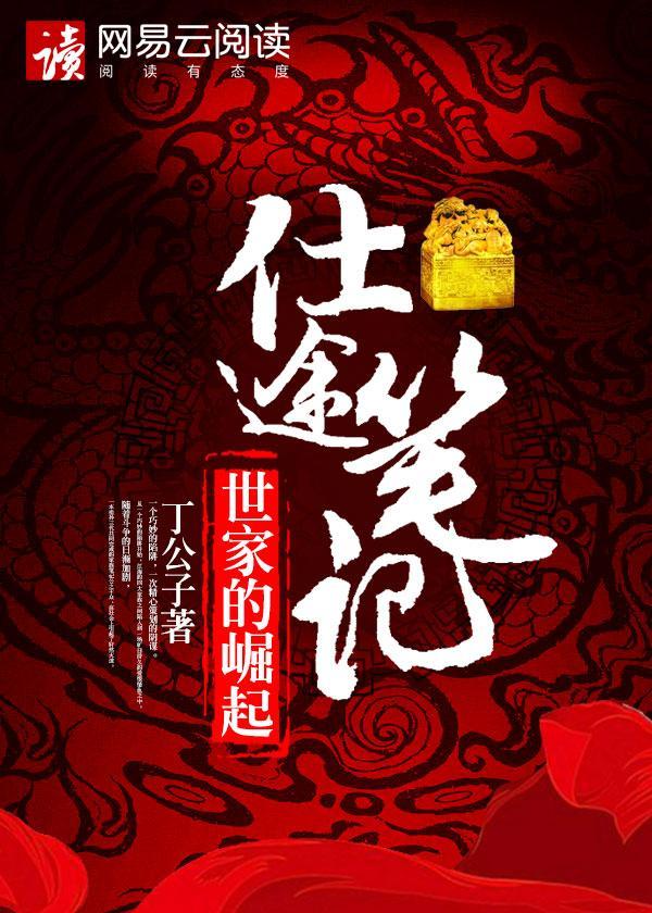 仕途筆記：世家的崛起