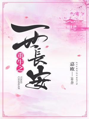 重生之一世長安