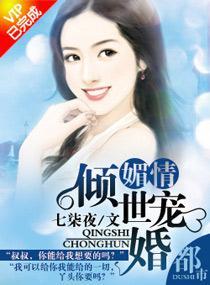 媚情——傾世寵婚