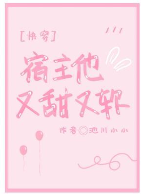 宿主他又甜又軟[快穿]