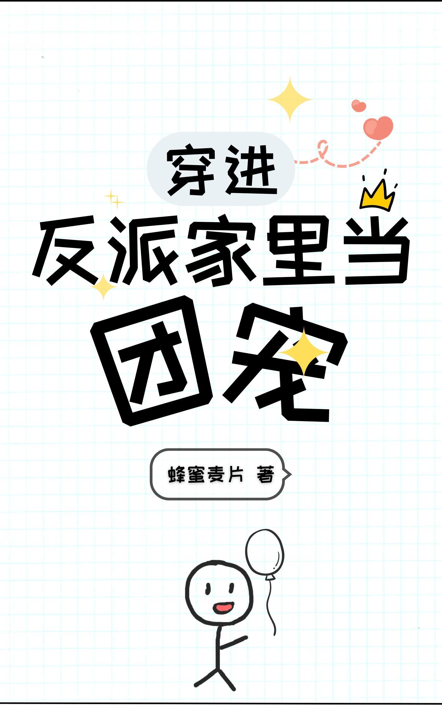 穿進反派家裏當團寵