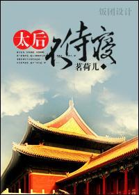 太後不侍寝