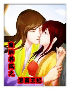 皇後成長計劃之淮南王妃