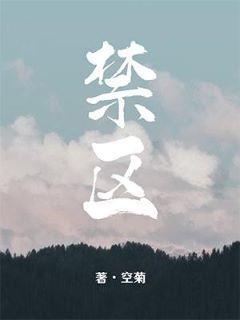 禁區
