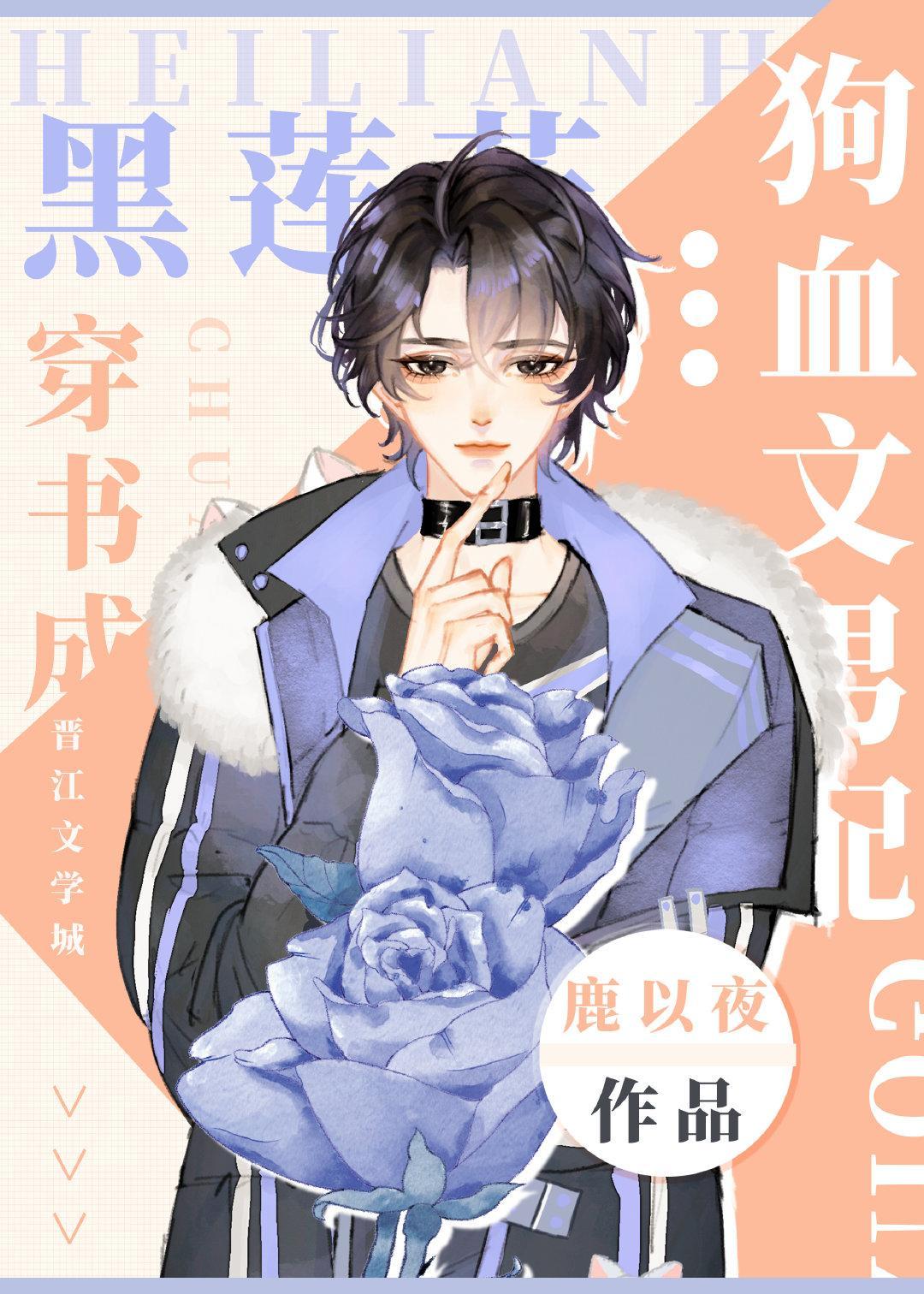 黑蓮花穿書成狗血文男配