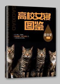 高校女寝圖鑒