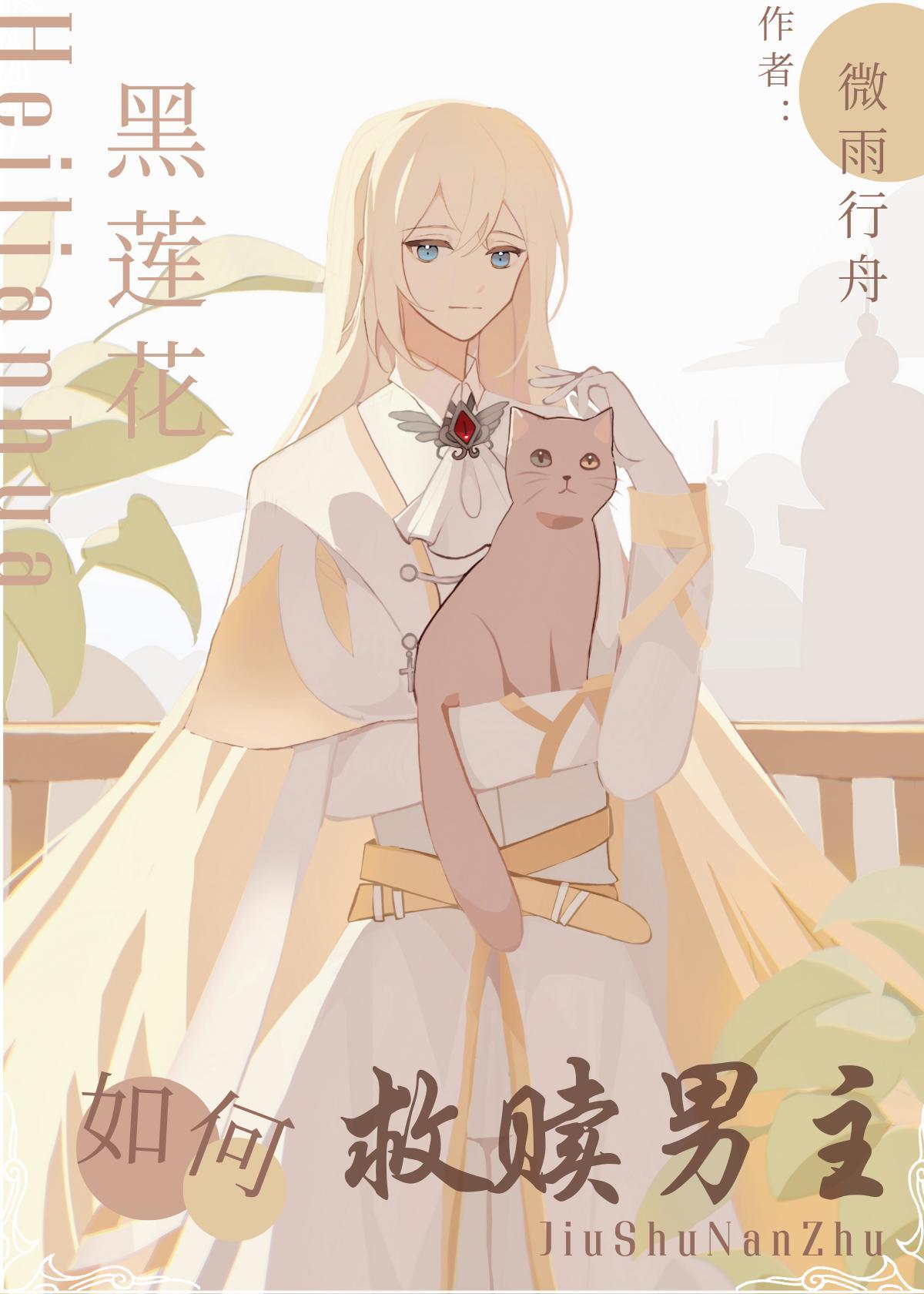 黑蓮花該如何救贖男主[西幻]