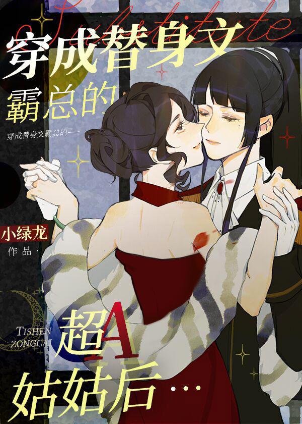 穿成替身文渣A他姑姑後