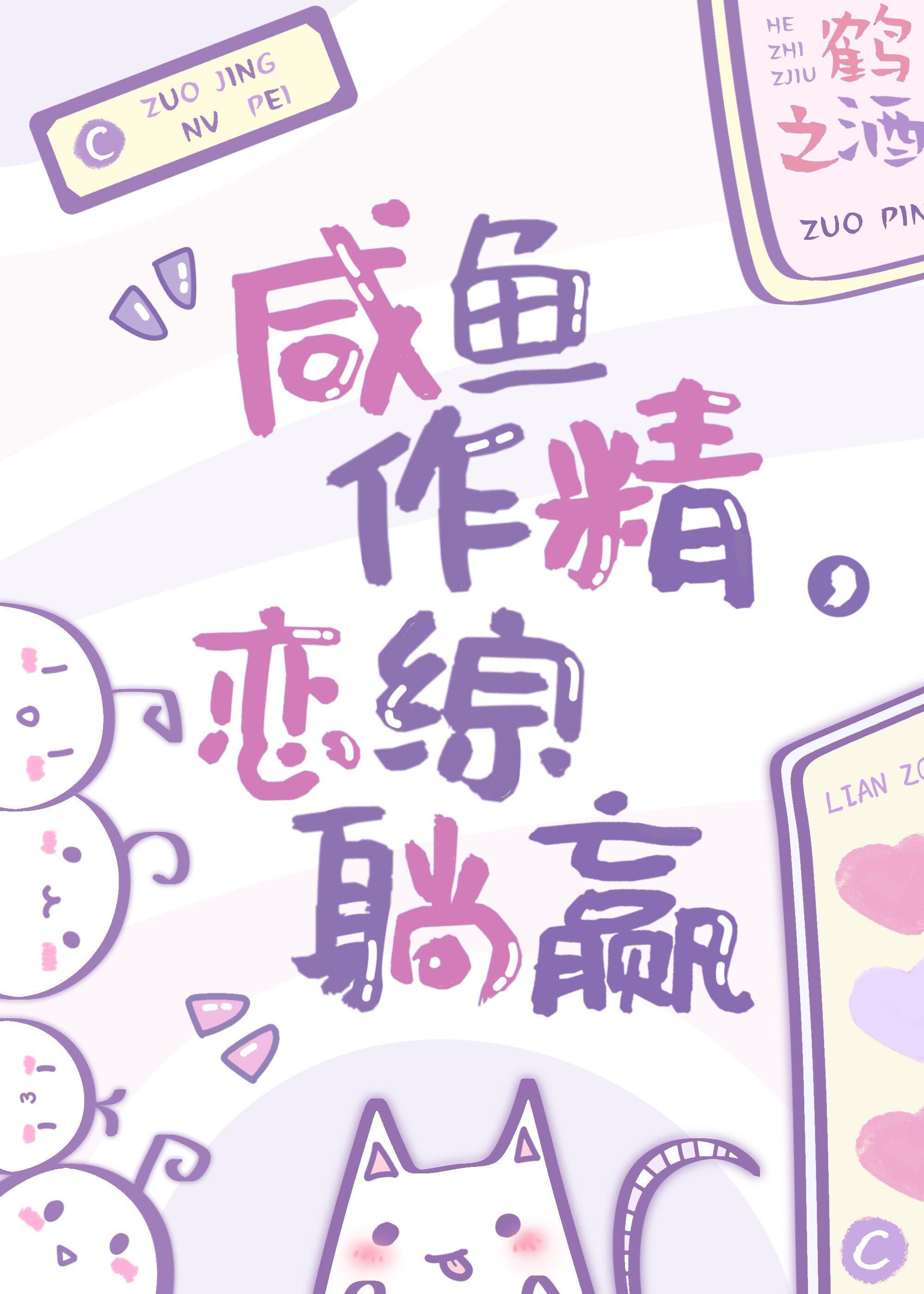 鹹魚作精，戀綜躺贏