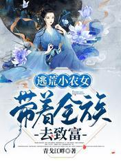 逃荒小農女，帶着全族去致富