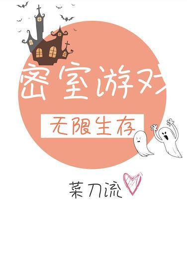 無限生存副本[密室游戲]