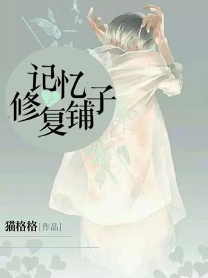 記憶修複鋪子