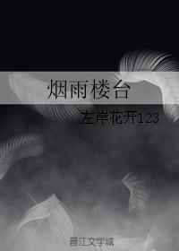 煙雨樓臺