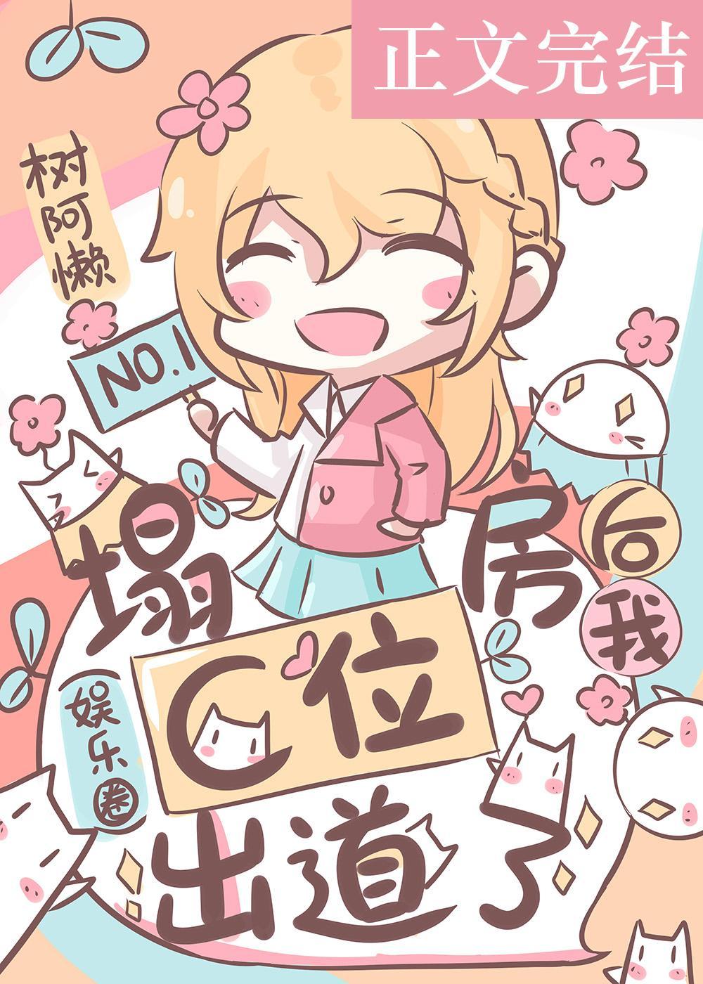 塌房後我C位出道了（娛樂圈）