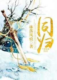 同歸