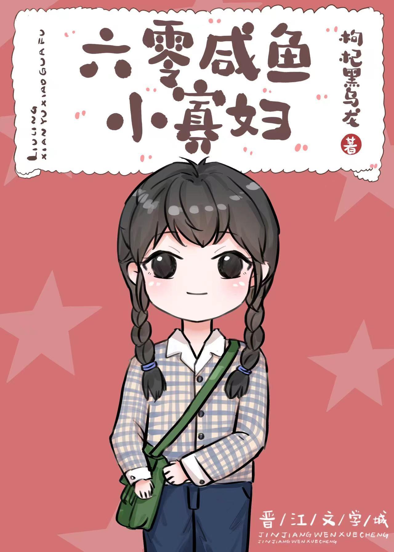 六零鹹魚小寡婦