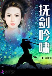 撫劍吟嘯
