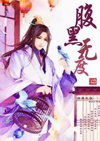 腹黑無度