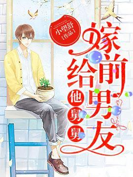 嫁給前男友他舅舅