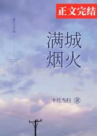 滿城煙火