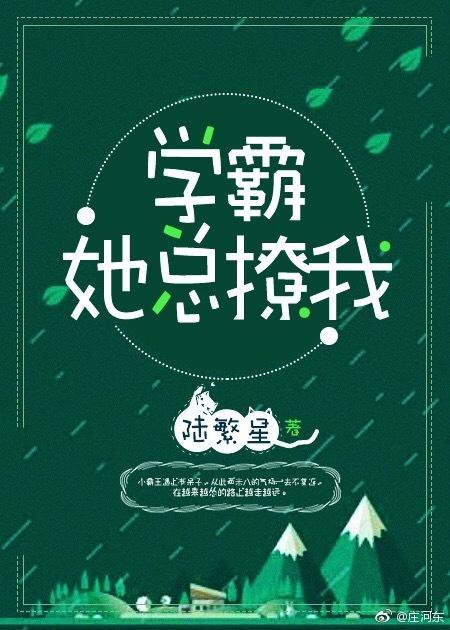 學霸她總撩我