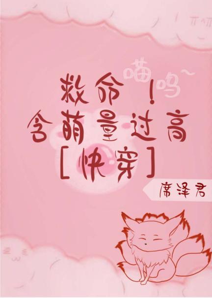 救命！含萌量過高[快穿]