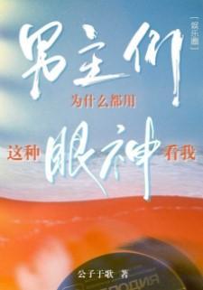 男主們為什麽都用這種眼神看我[娛樂圈]