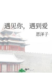 遇見你，遇到愛