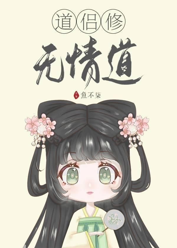 道侶修無情道