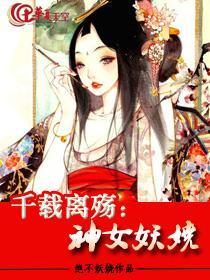 千載離殇：神女妖嬈