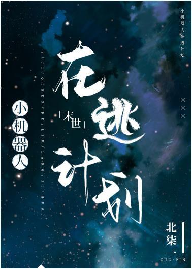 小機器人在逃計劃