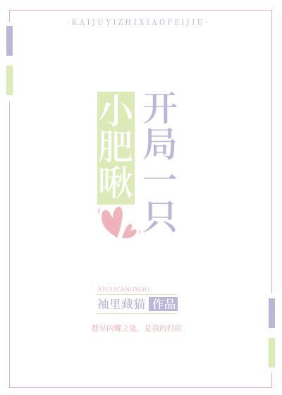 開局一只小肥啾