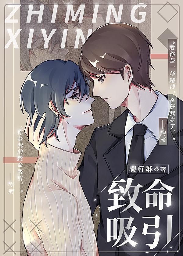 致命吸引