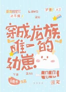穿成龍族唯一的幼崽