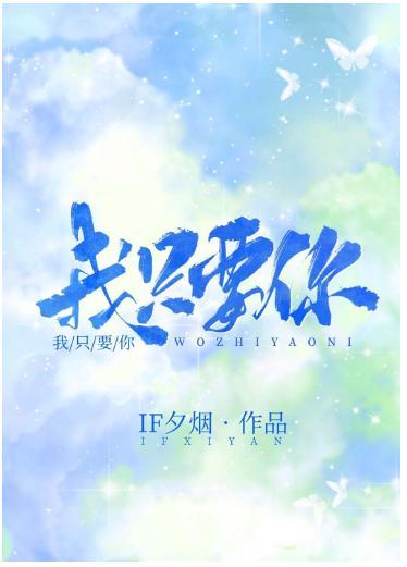 我只要你
