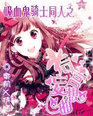 吸血鬼騎士之後宮妄想曲