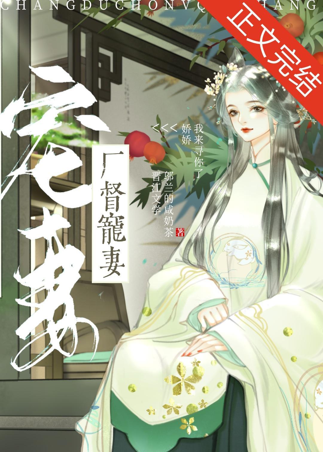 廠督寵妻日常（重生）