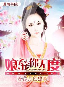 娘子，寵你無度