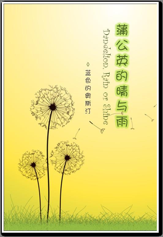 蒲公英的晴與雨