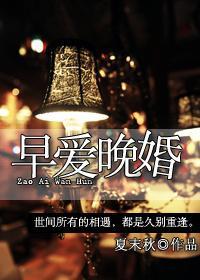 早愛晚婚