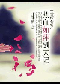 熱血如萍馴夫記