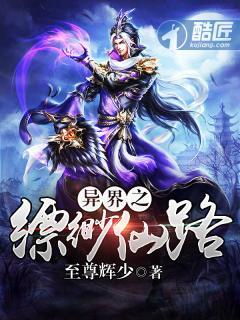 異界之缥缈仙路
